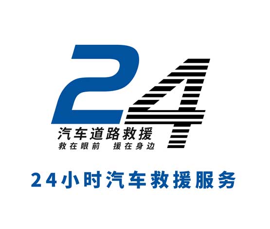 24小时道路救援